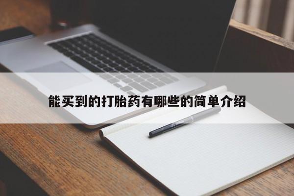 米非米索购买微信能买到的打胎药有哪些的简单介绍