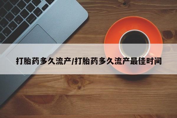 米非米索购买微信打胎药多久流产/打胎药多久流产最佳时间