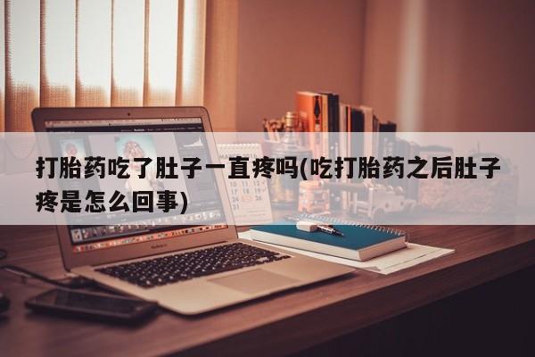 米非米索购买微信打胎药吃了肚子一直疼吗(吃打胎药之后肚子疼是怎么回事)