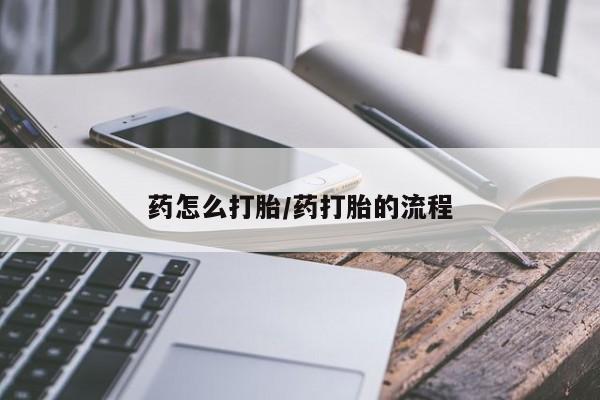 米非米索购买微信药怎么打胎/药打胎的流程