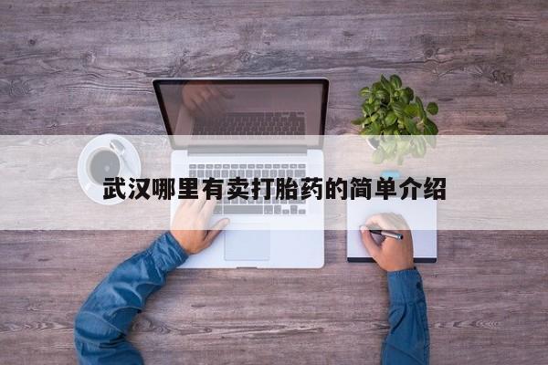 米非米索购买微信武汉哪里有卖打胎药的简单介绍