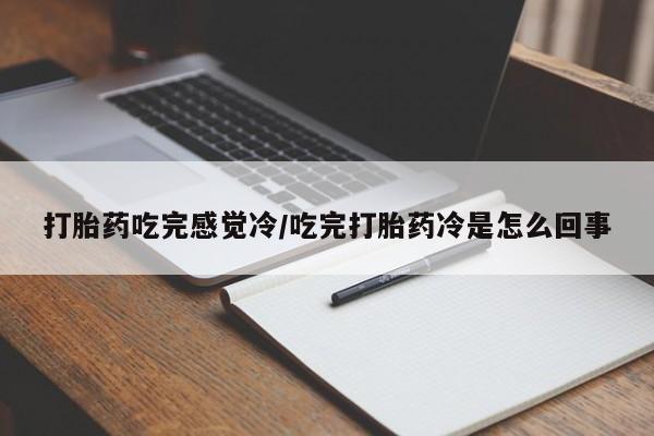 米非米索购买微信打胎药吃完感觉冷/吃完打胎药冷是怎么回事