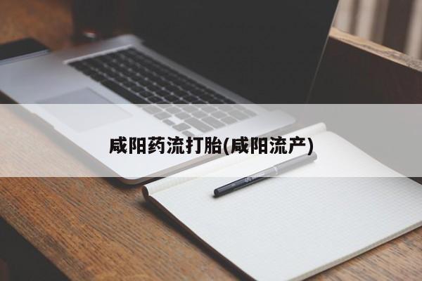 米非米索购买微信咸阳药流打胎(咸阳流产)
