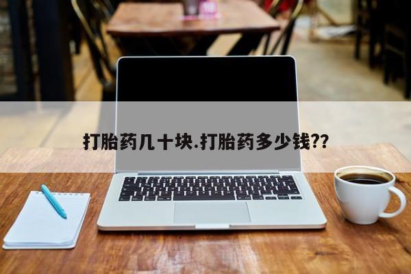 米非米索购买微信打胎药几十块.打胎药多少钱?？
