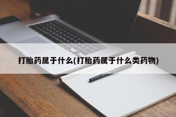 米非米索购买微信打胎药属于什么(打胎药属于什么类药物)