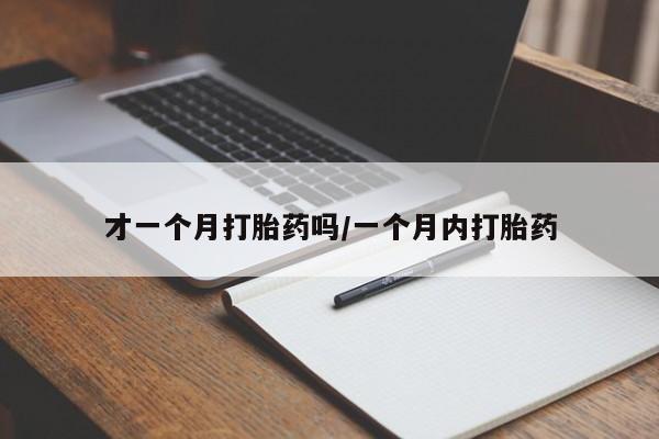 米非米索购买微信才一个月打胎药吗/一个月内打胎药