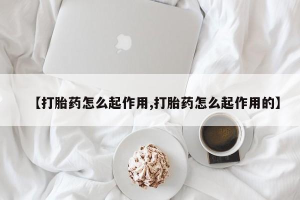 米非米索购买微信【打胎药怎么起作用,打胎药怎么起作用的】