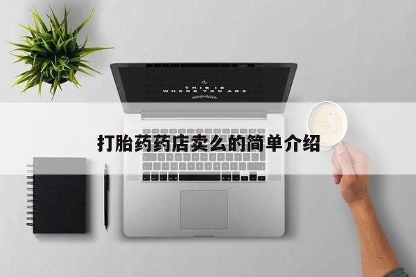 米非米索购买微信打胎药药店卖么的简单介绍