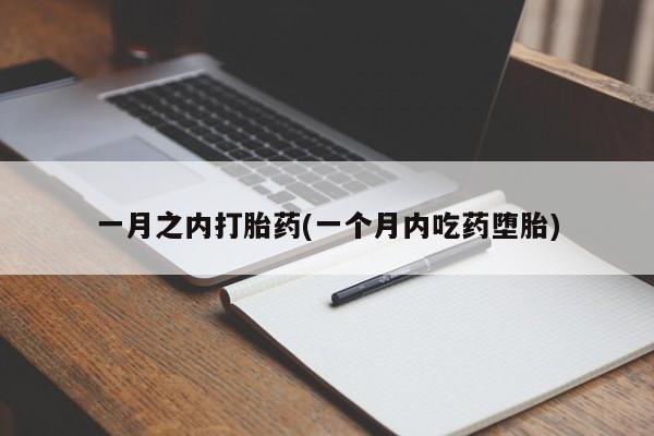 米非米索购买微信一月之内打胎药(一个月内吃药堕胎)
