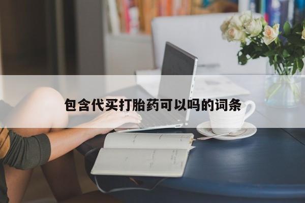米非米索购买微信包含代买打胎药可以吗的词条