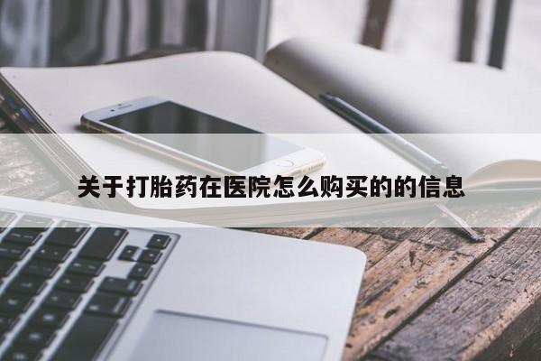 米非米索购买微信关于打胎药在医院怎么购买的的信息