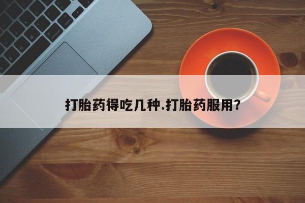 米非米索购买微信打胎药得吃几种.打胎药服用？