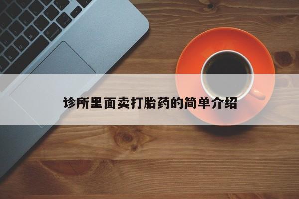 米非米索购买微信诊所里面卖打胎药的简单介绍