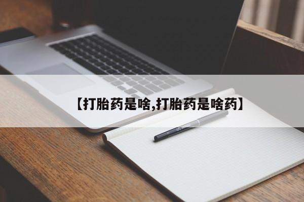 米非米索购买微信【打胎药是啥,打胎药是啥药】