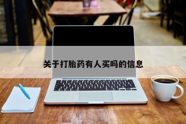 米非米索购买微信关于打胎药有人买吗的信息