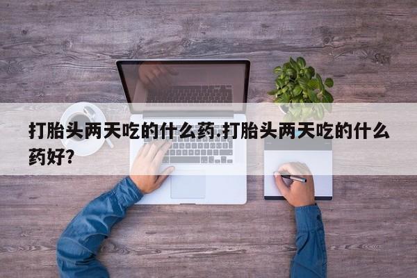 米非米索购买微信打胎头两天吃的什么药.打胎头两天吃的什么药好？