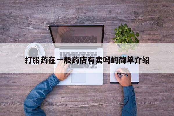 米非米索购买微信打胎药在一般药店有卖吗的简单介绍
