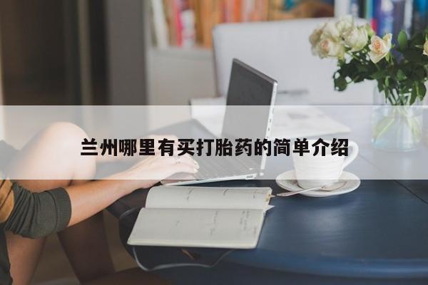米非米索购买微信兰州哪里有买打胎药的简单介绍