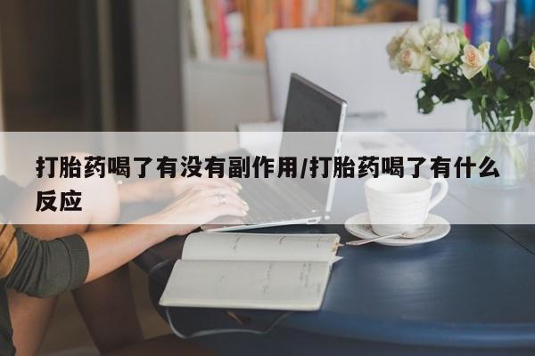 米非米索购买微信打胎药喝了有没有副作用/打胎药喝了有什么反应