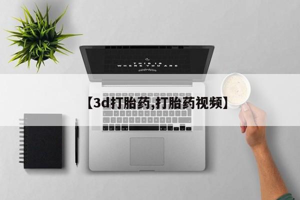 米非米索购买微信【3d打胎药,打胎药视频】