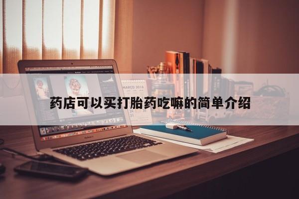 米非米索购买微信药店可以买打胎药吃嘛的简单介绍