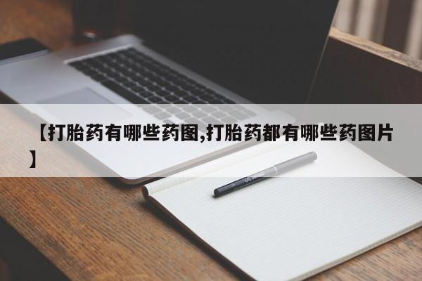 米非米索购买微信【打胎药有哪些药图,打胎药都有哪些药图片】