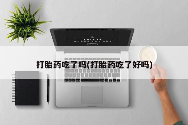 米非米索购买微信打胎药吃了吗(打胎药吃了好吗)