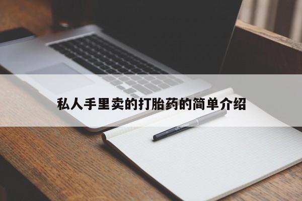 米非米索购买微信私人手里卖的打胎药的简单介绍
