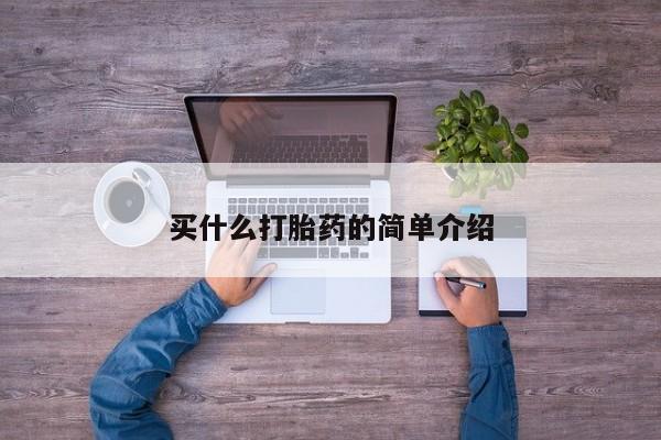 米非米索购买微信买什么打胎药的简单介绍