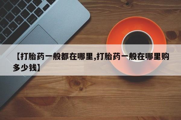米非米索购买微信【打胎药一般都在哪里,打胎药一般在哪里购多少钱】
