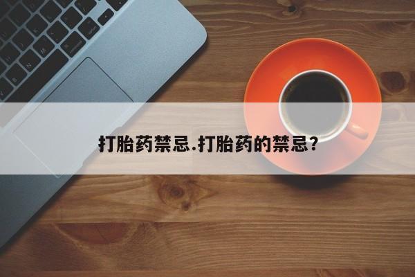 米非米索购买微信打胎药禁忌.打胎药的禁忌？