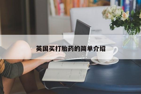 米非米索购买微信英国买打胎药的简单介绍