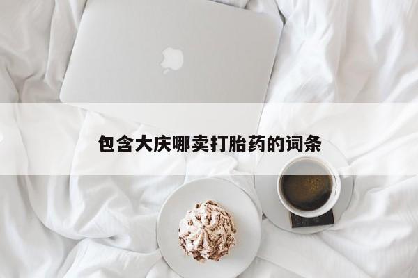 米非米索购买微信包含大庆哪卖打胎药的词条