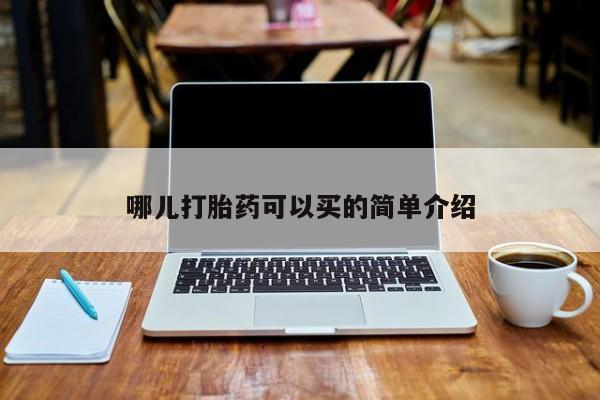 米非米索购买微信哪儿打胎药可以买的简单介绍