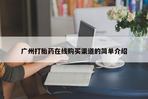 米非米索购买微信广州打胎药在线购买渠道的简单介绍