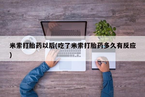 米非米索购买微信米索打胎药以后(吃了米索打胎药多久有反应)