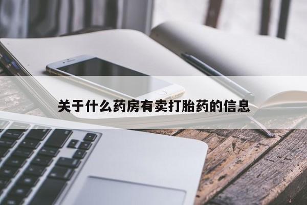 米非米索购买微信关于什么药房有卖打胎药的信息
