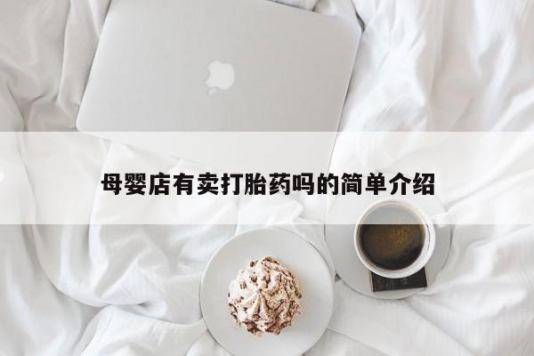 米非米索购买微信母婴店有卖打胎药吗的简单介绍