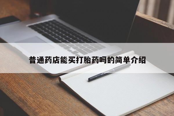 米非米索购买微信普通药店能买打胎药吗的简单介绍