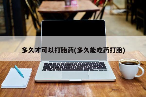米非米索购买微信多久才可以打胎药(多久能吃药打胎)