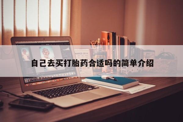 米非米索购买微信自己去买打胎药合适吗的简单介绍