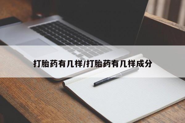 米非米索购买微信打胎药有几样/打胎药有几样成分
