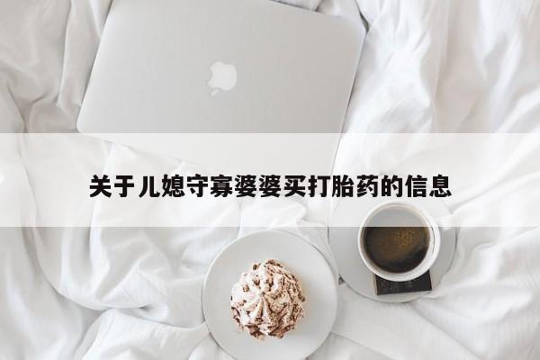 米非米索购买微信关于儿媳守寡婆婆买打胎药的信息