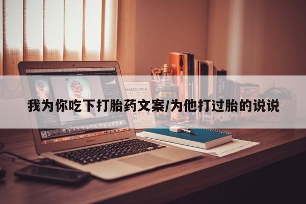 米非米索购买微信我为你吃下打胎药文案/为他打过胎的说说