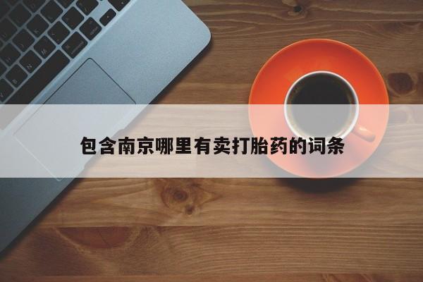 米非米索购买微信包含南京哪里有卖打胎药的词条