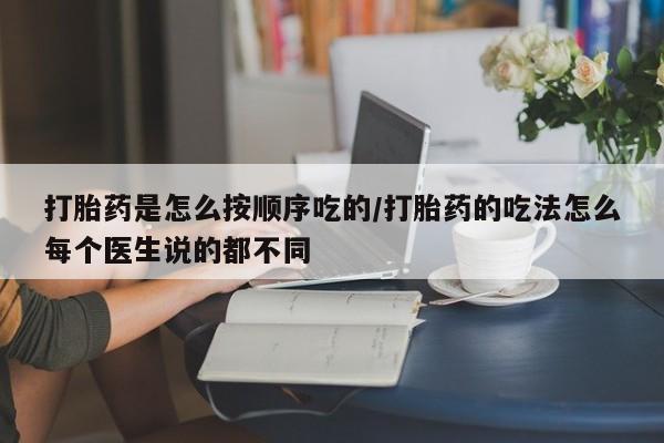米非米索购买微信打胎药是怎么按顺序吃的/打胎药的吃法怎么每个医生说的都不同