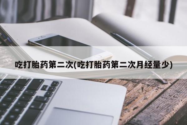 米非米索购买微信吃打胎药第二次(吃打胎药第二次月经量少)