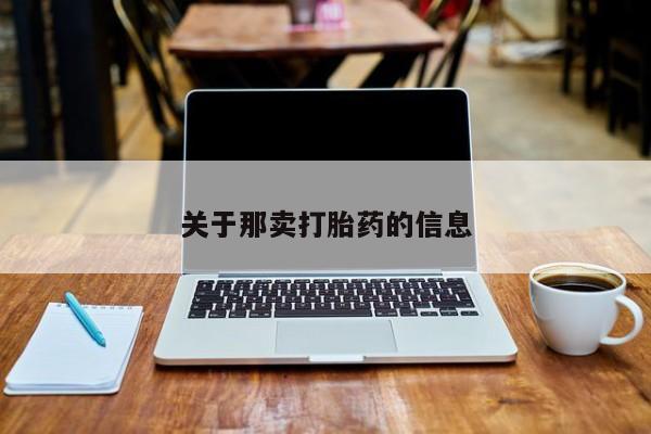 米非米索购买微信关于那卖打胎药的信息