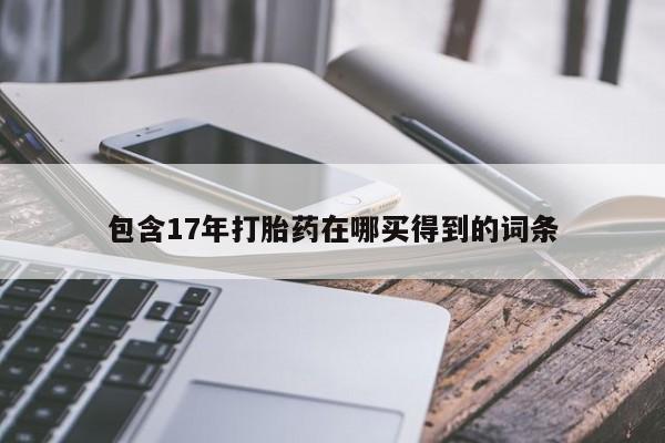 米非米索购买微信包含17年打胎药在哪买得到的词条