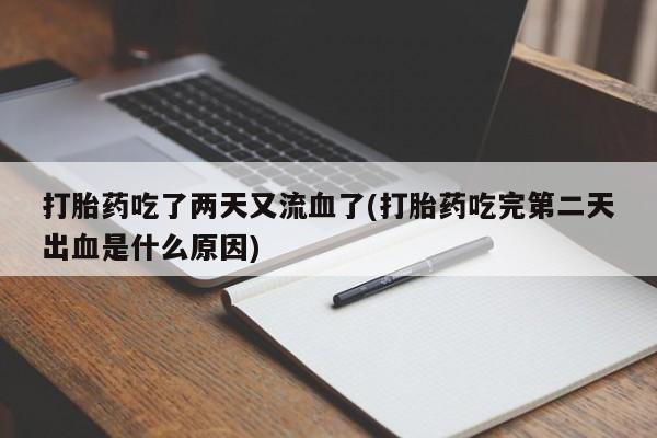米非米索购买微信打胎药吃了两天又流血了(打胎药吃完第二天出血是什么原因)